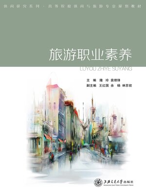 cover image of 旅游职业素养